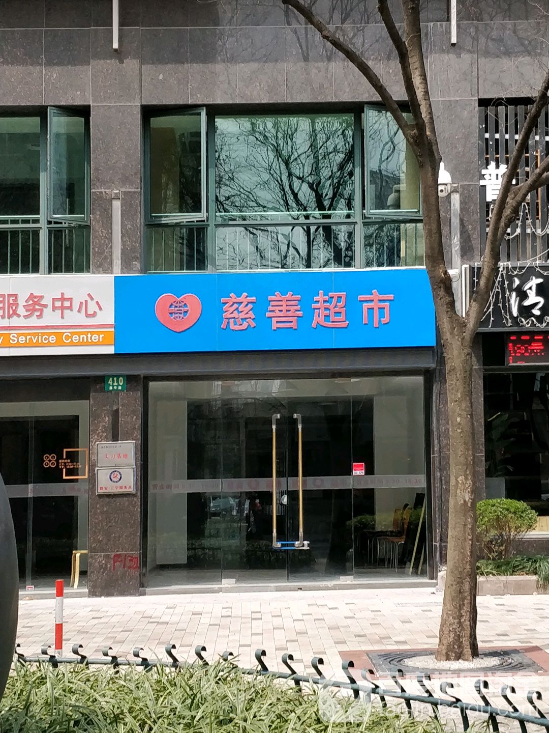 石门二路街道慈善超市(昌平路店)