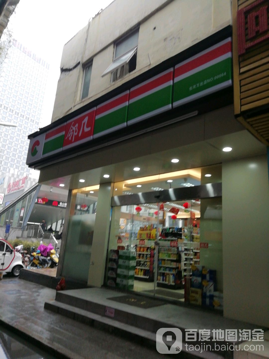 邻居便利店(包河万达店)