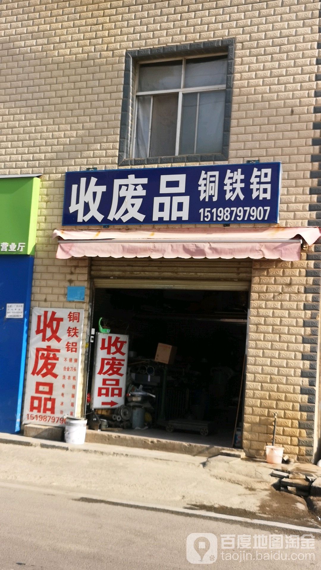 收废品