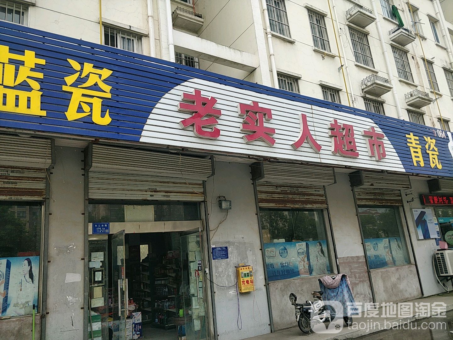 老四人超市(长江东路店)