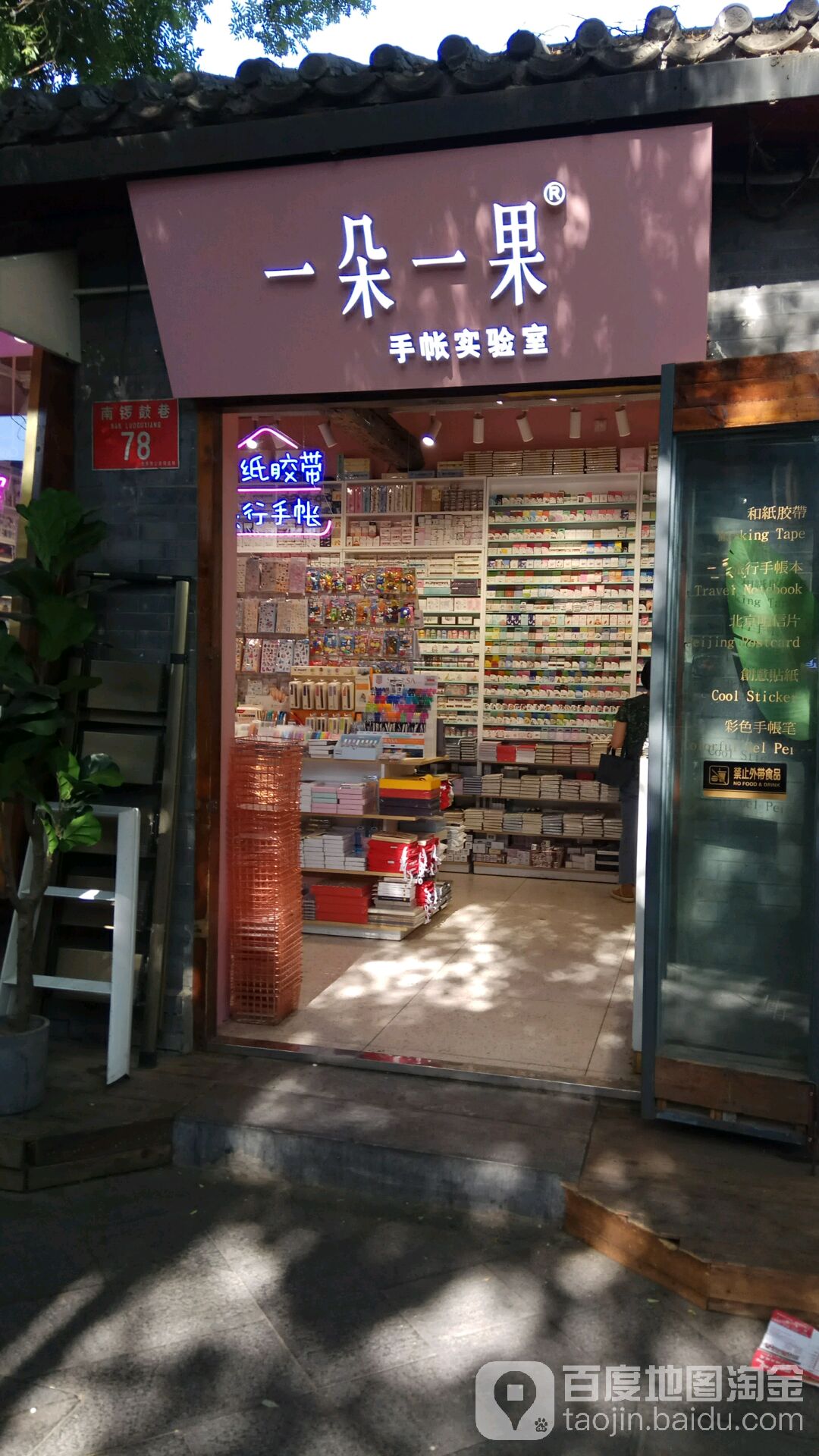 一朵一果手杖实验室(南锣鼓巷店)