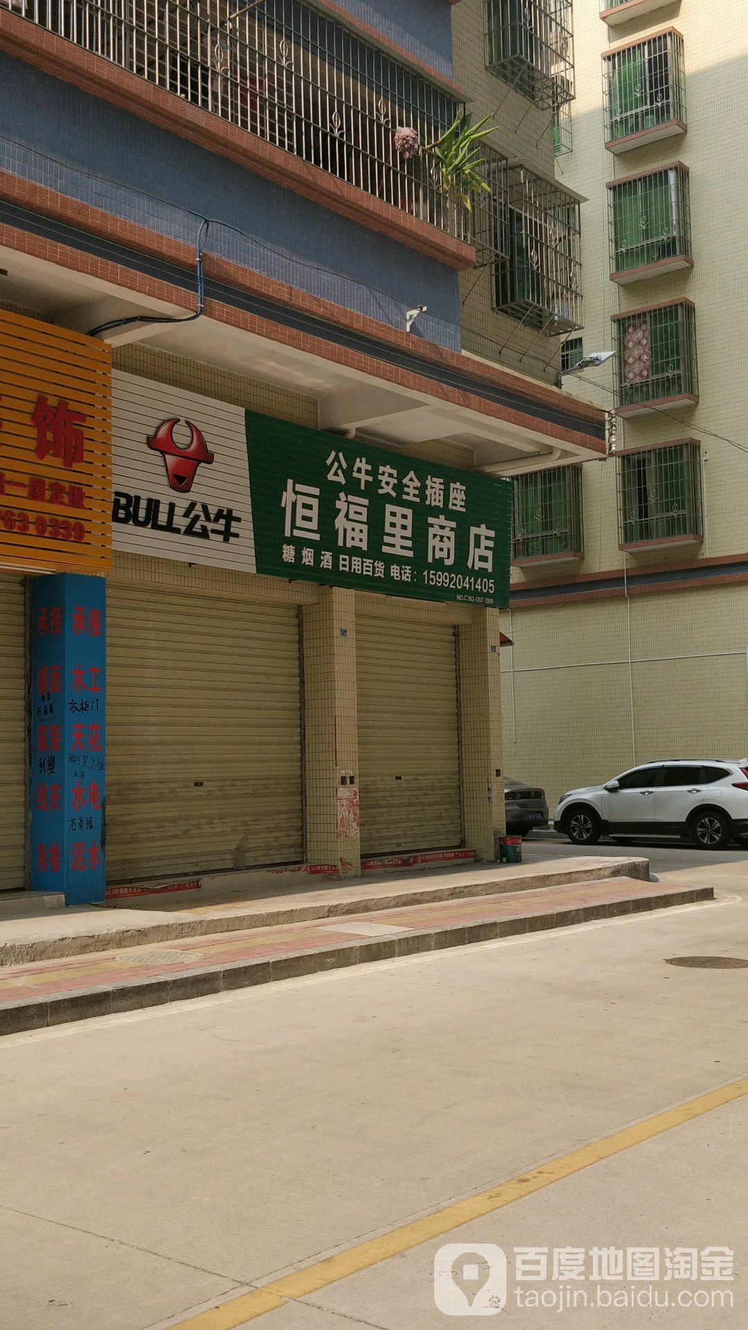 恒富里商店