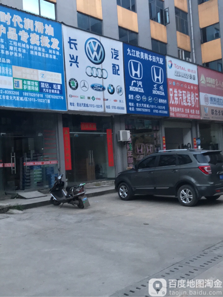 长兴。汽配(宏达路店)