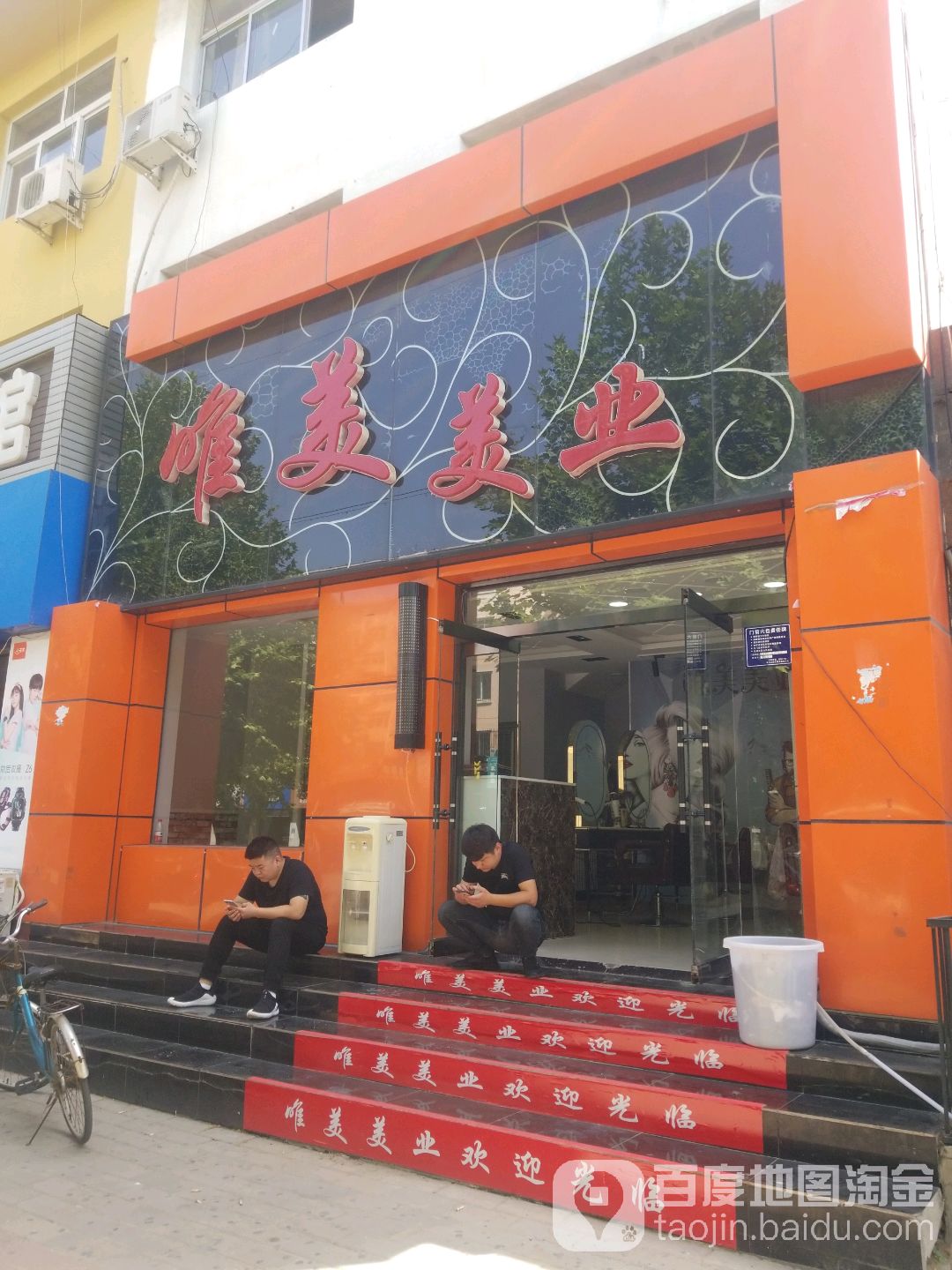 唯美美业(平安北街店)