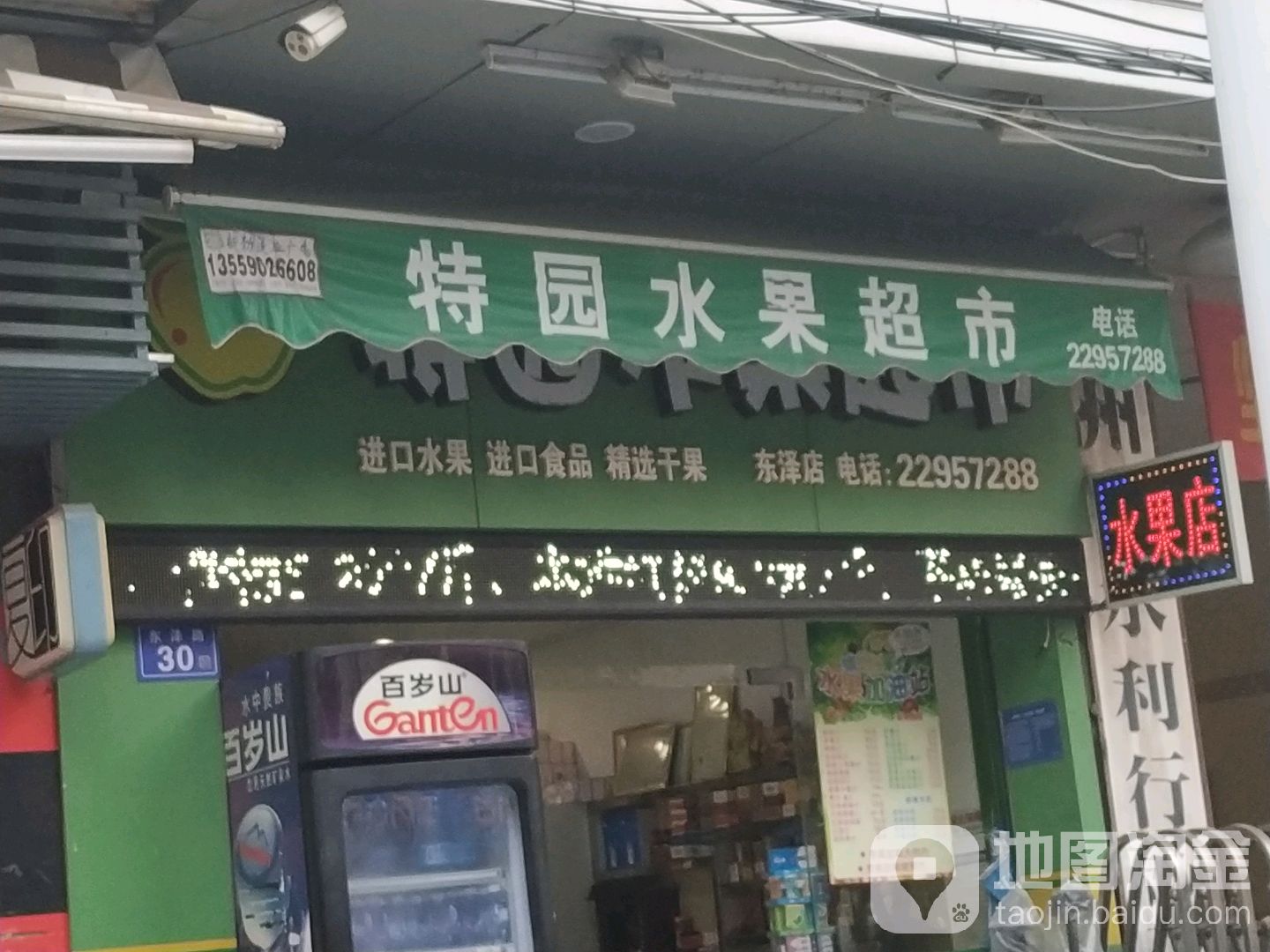 特园水果超市(东泽店)