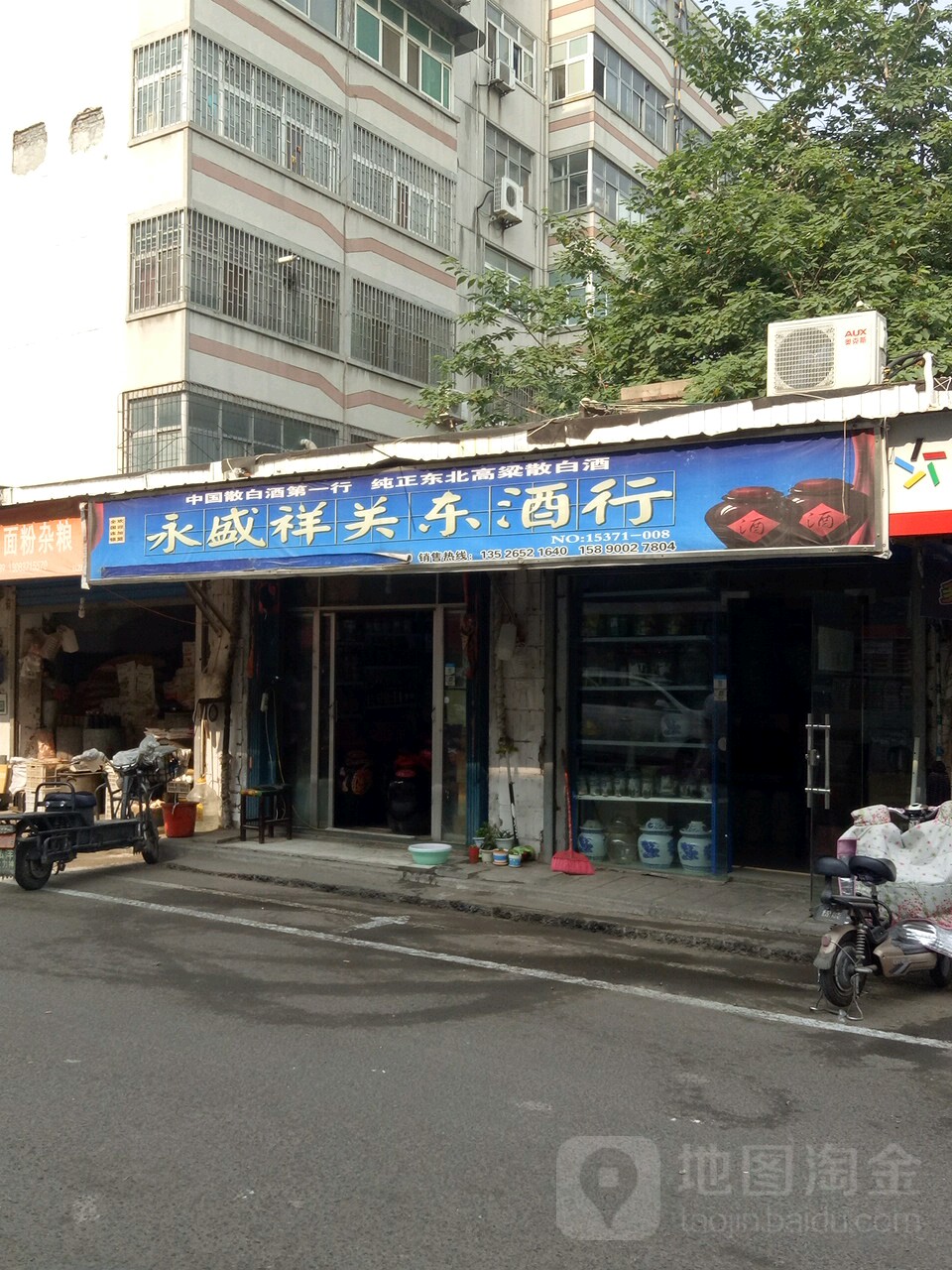 永盛祥关东酒行(凌云路店)