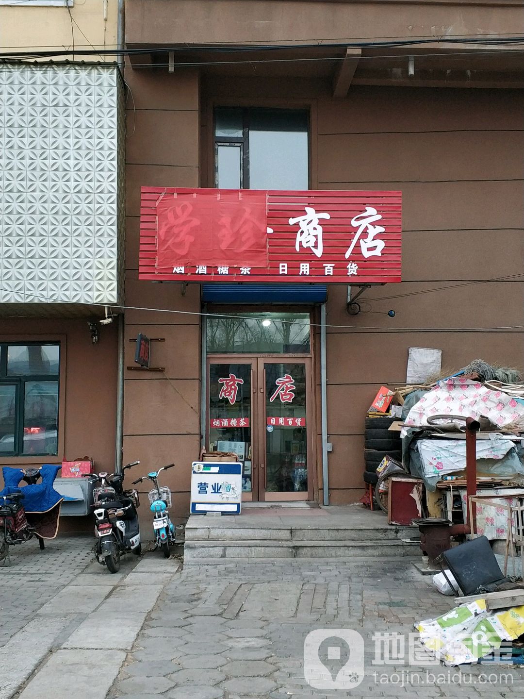 学珍商店