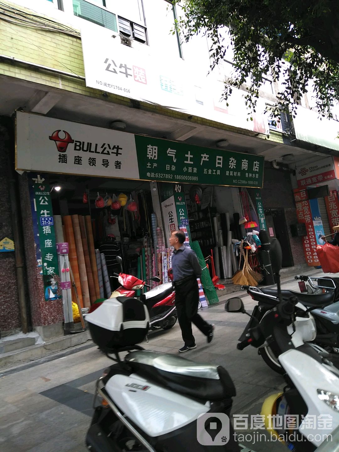 朝气土产日杂商店