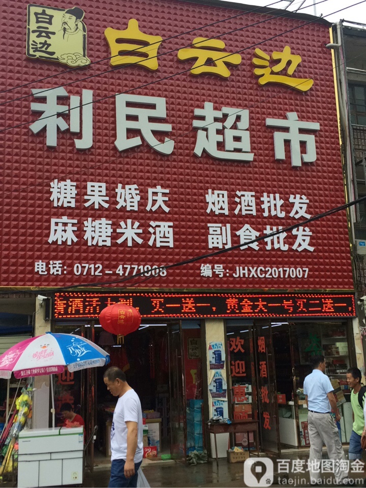 笠民超市(北京路店)