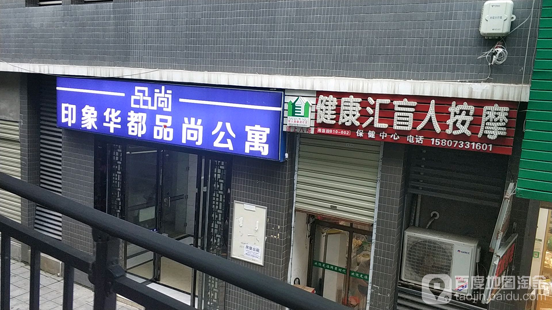 健康汇盲人按摩(株洲印象华都店)