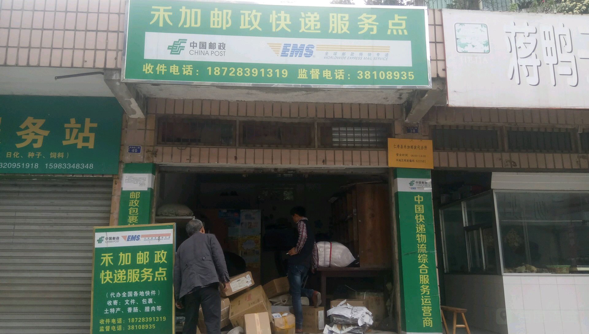 仁寿县禾加邮政支局