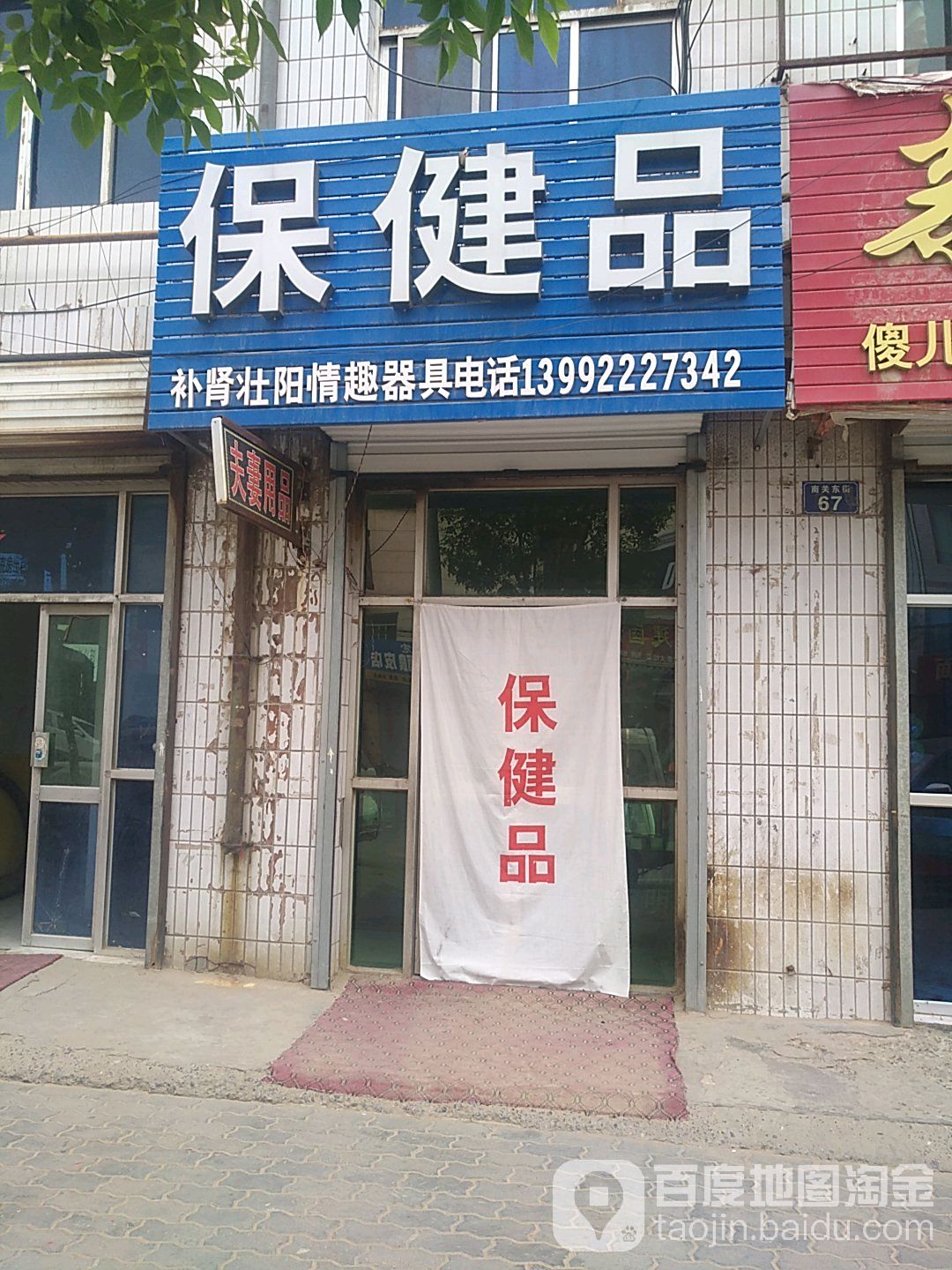保健品