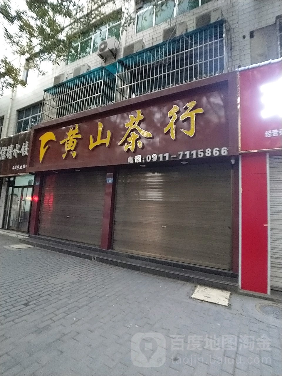 黄山茶行(长兴街店)