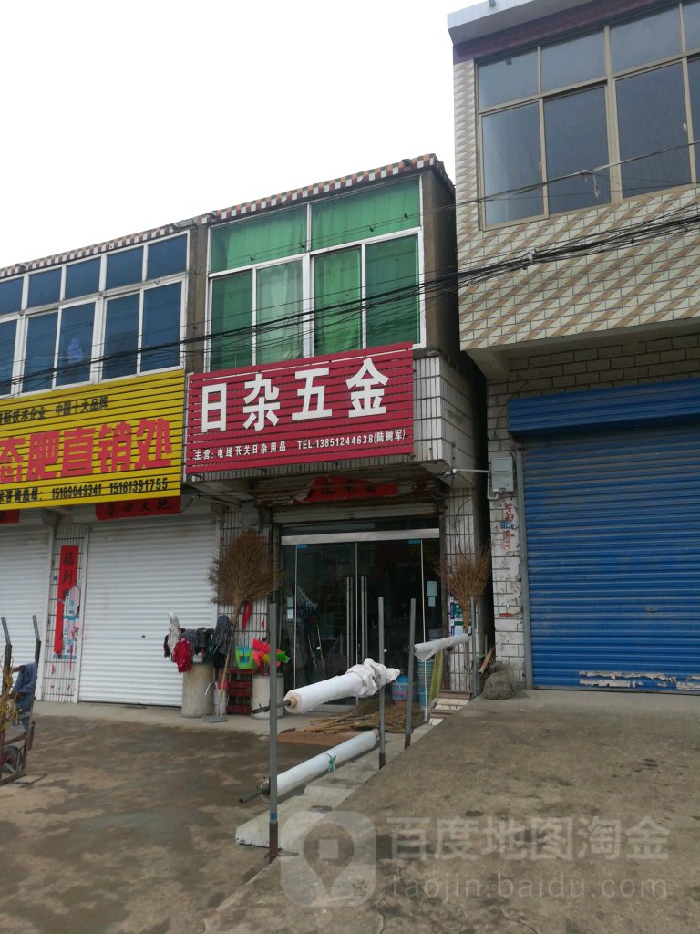 日杂五金