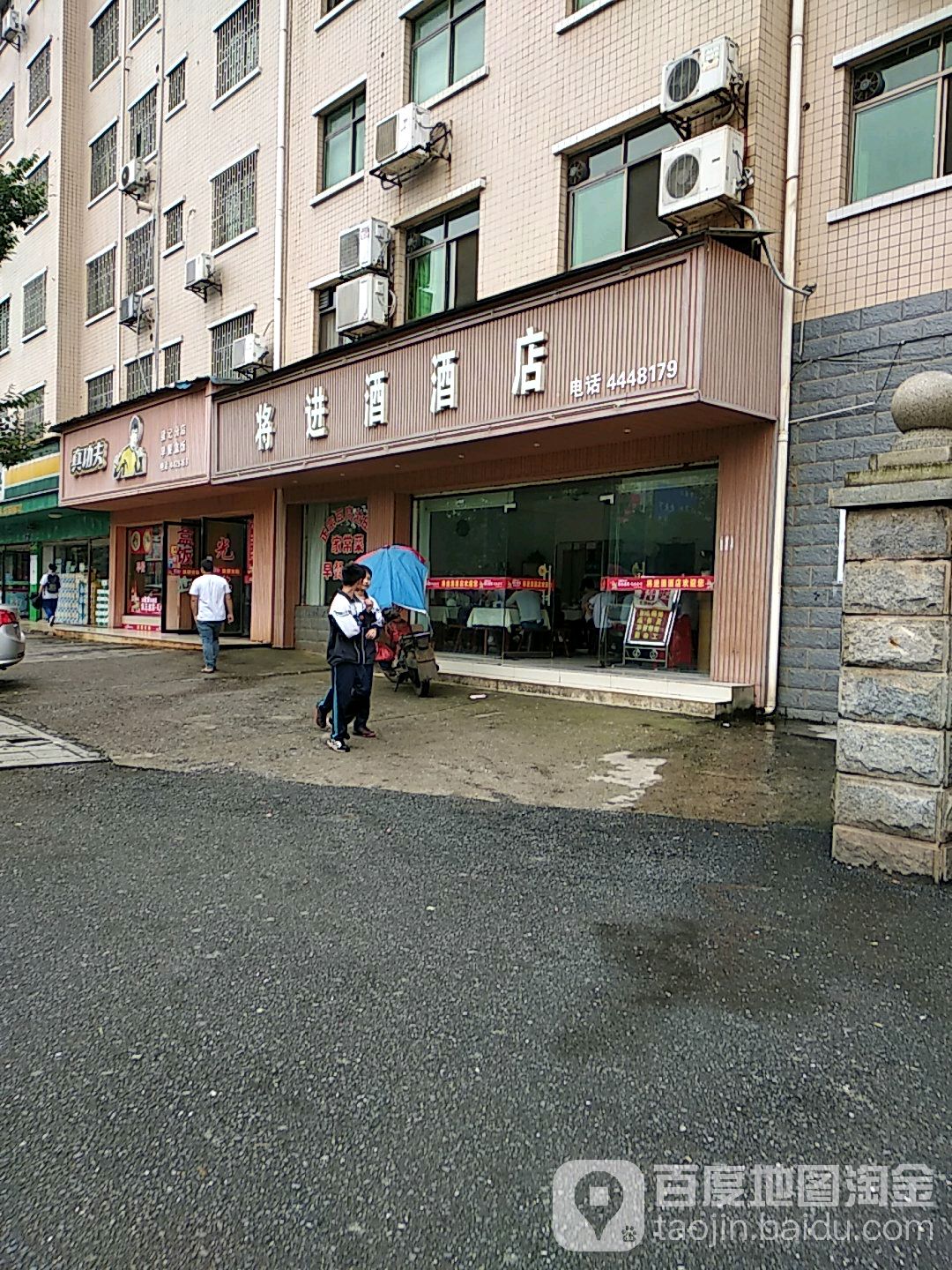 将进酒酒店