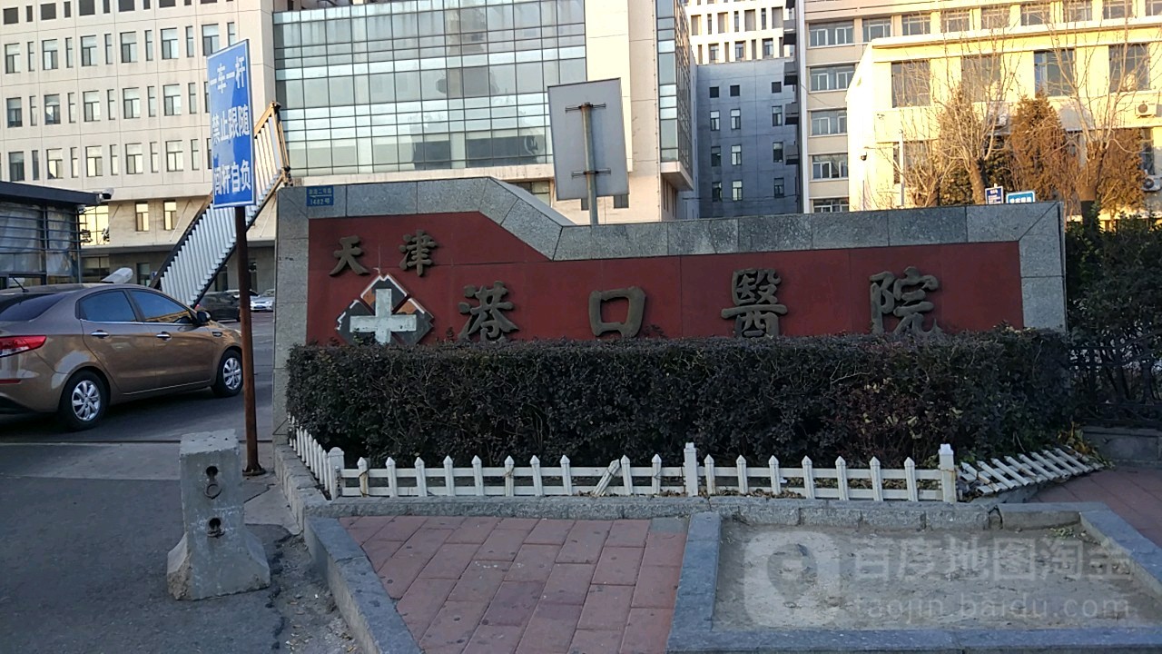 天津港口医院