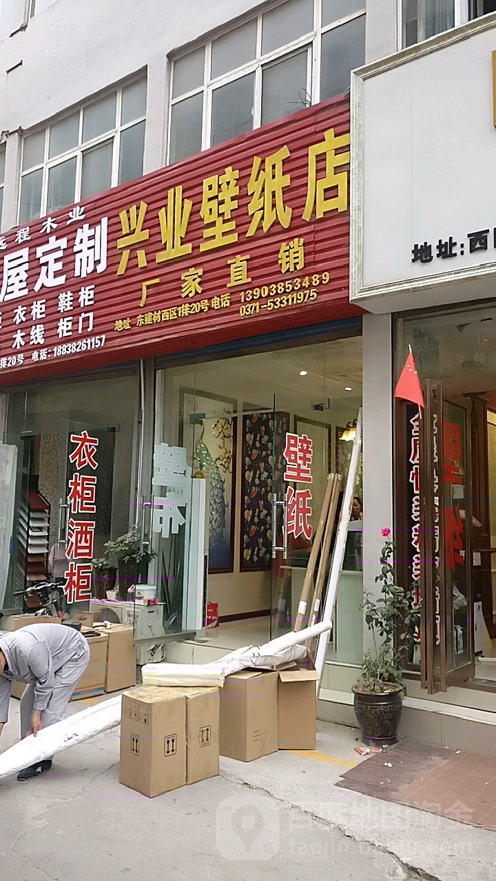 兴业壁纸店