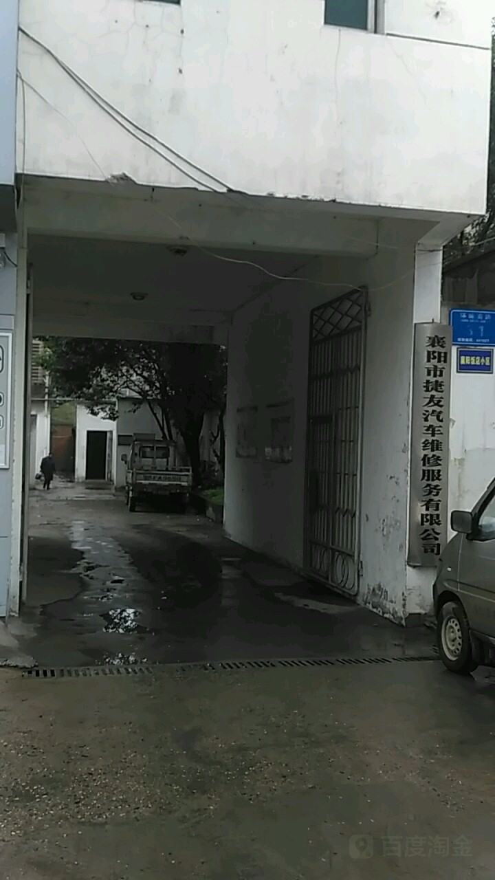 襄阳市捷友汽车维修服务有限公司