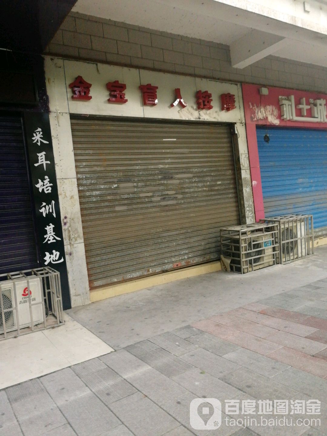 金宝盲人按摩