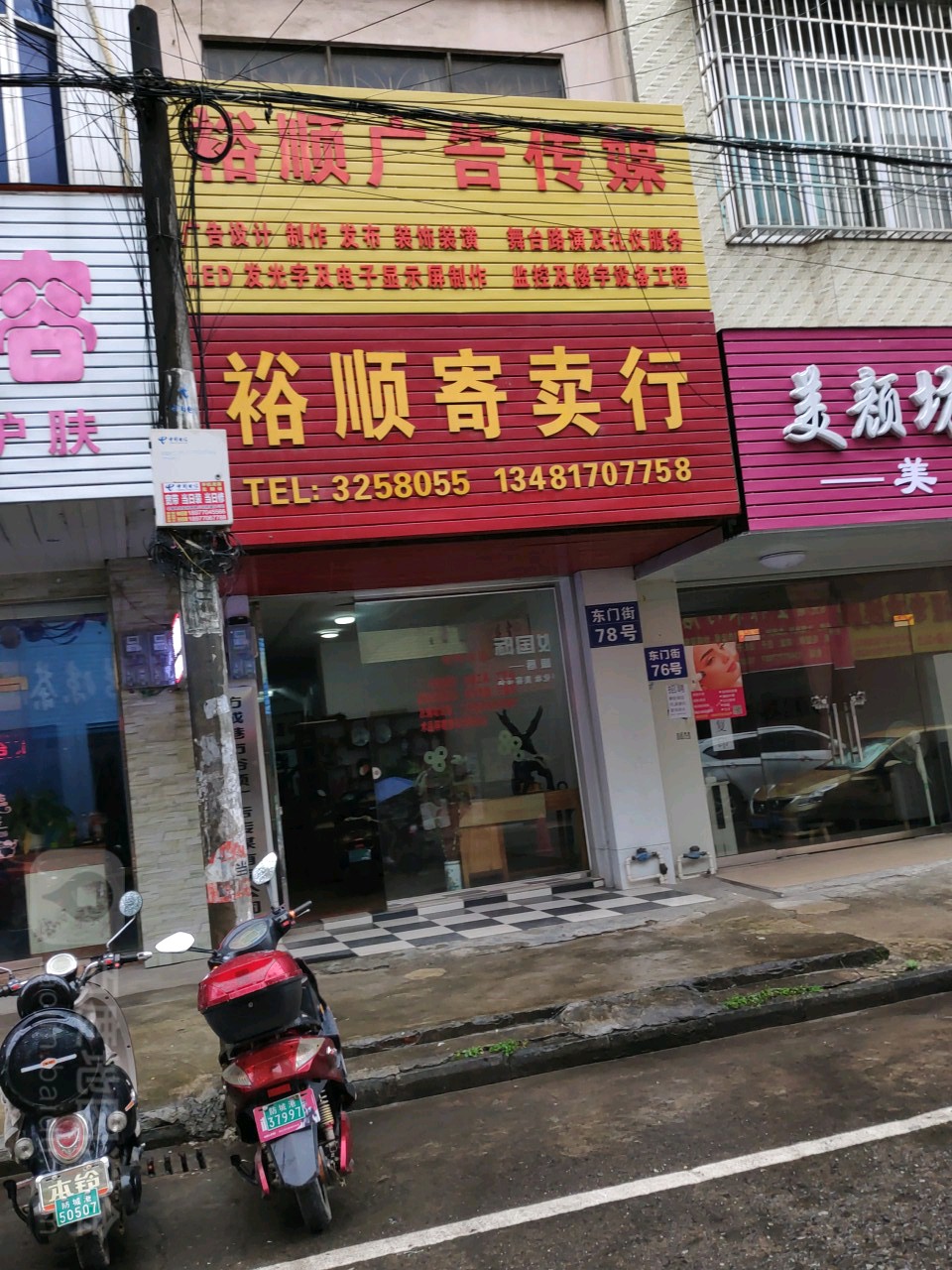 裕顺寄卖行(东门街店)