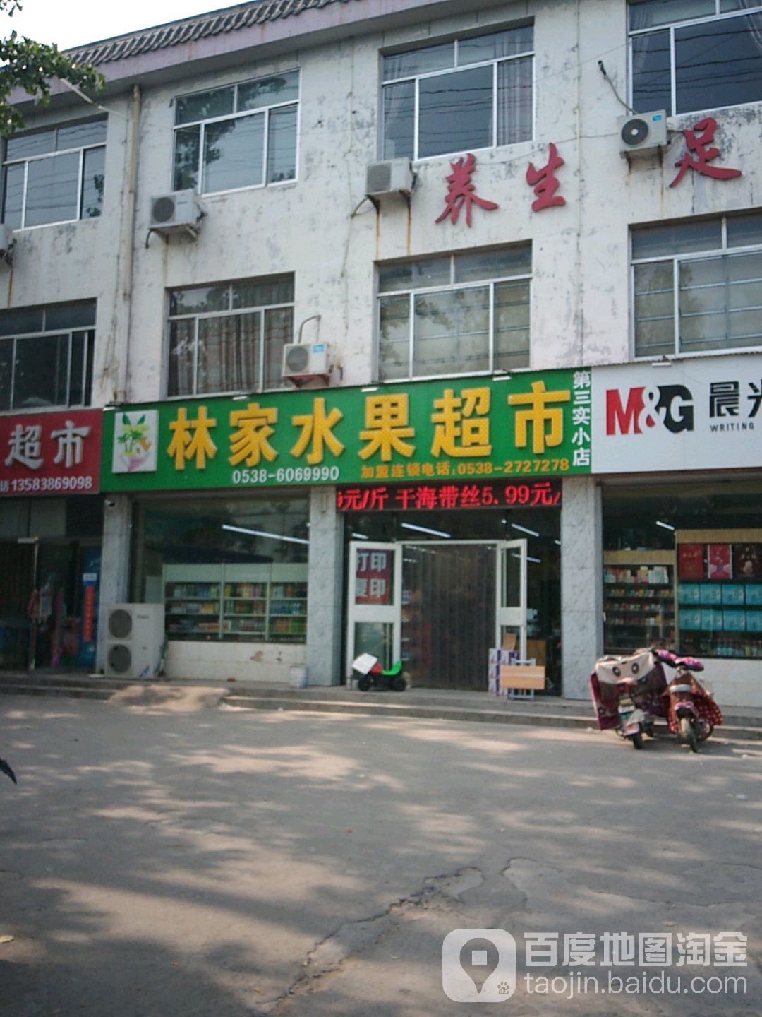 万家福水果超市(百货便利店)