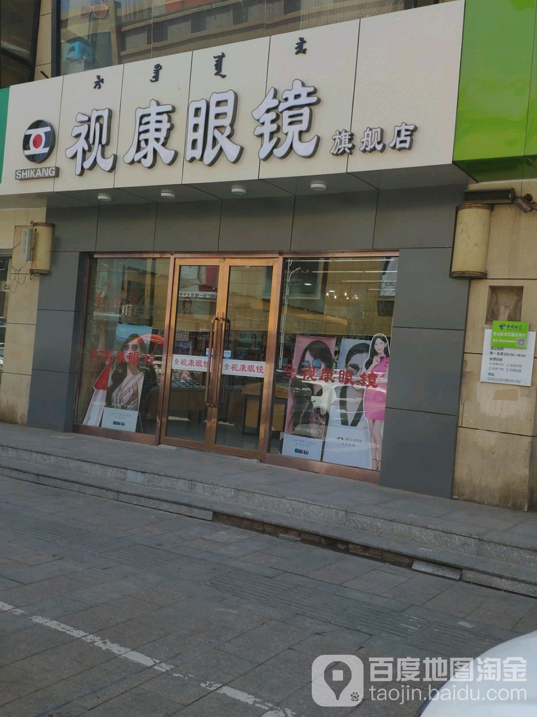 市康眼镜(文化路店)