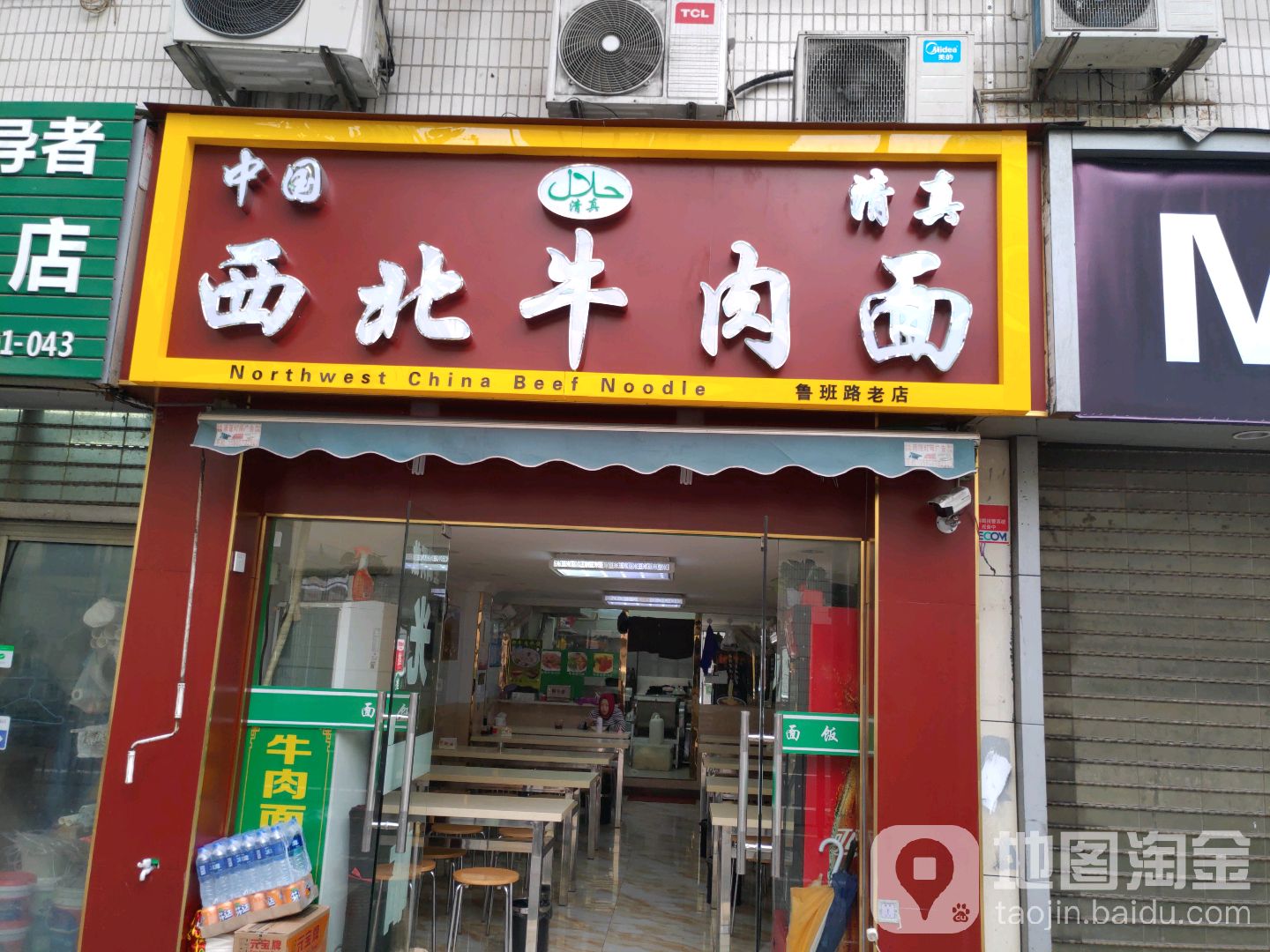 清真兰州牛肉面(鲁班路店)