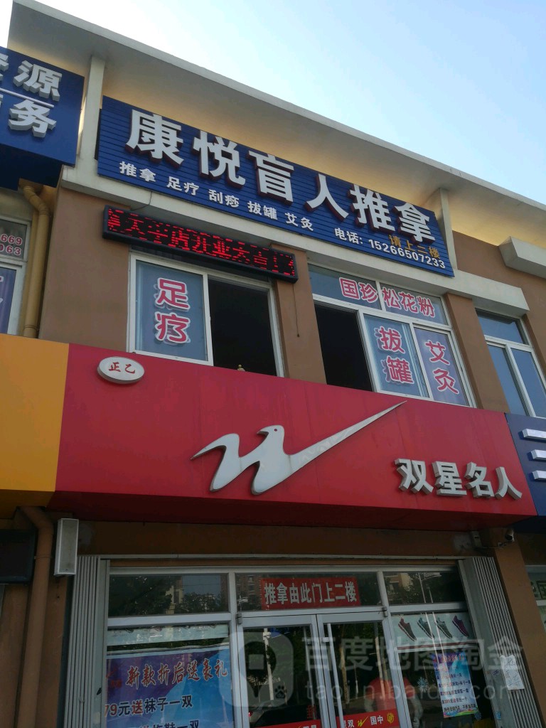 康悦盲人氏推拿中心(天宇农贸市场店)