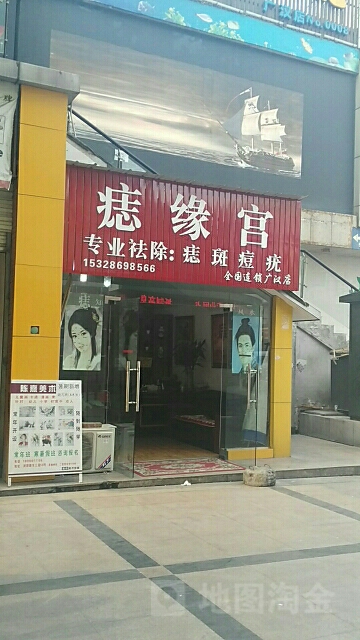 痣缘宫(广汉店)