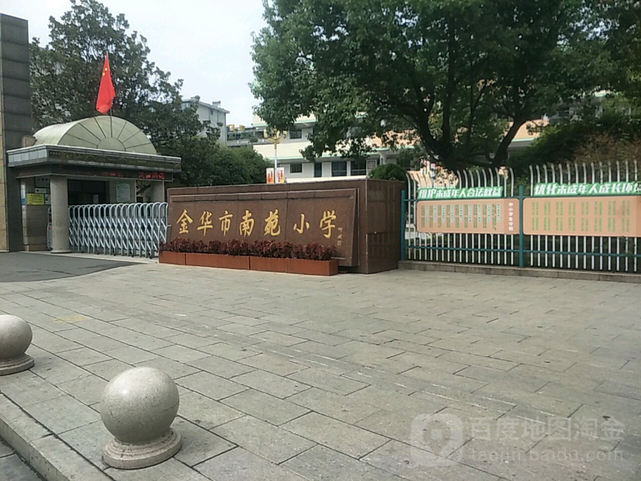 金华市南苑小学