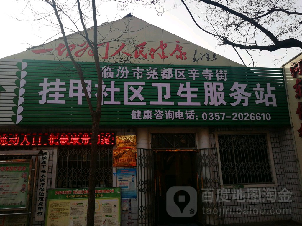 临汾市尧都区辛寺街挂甲社区卫生服务站