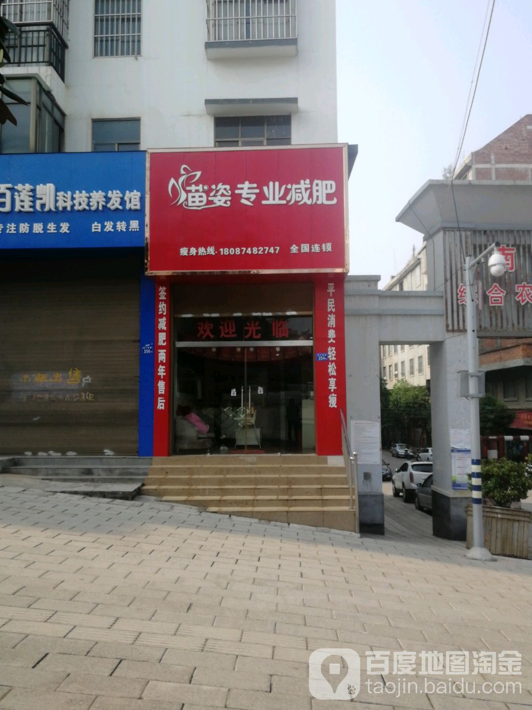 苗资专业减肥(靖宁西路店)