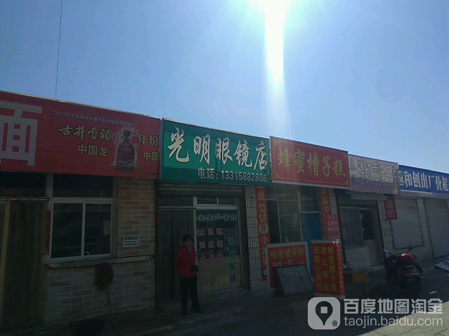 光明眼镜(通站街店)