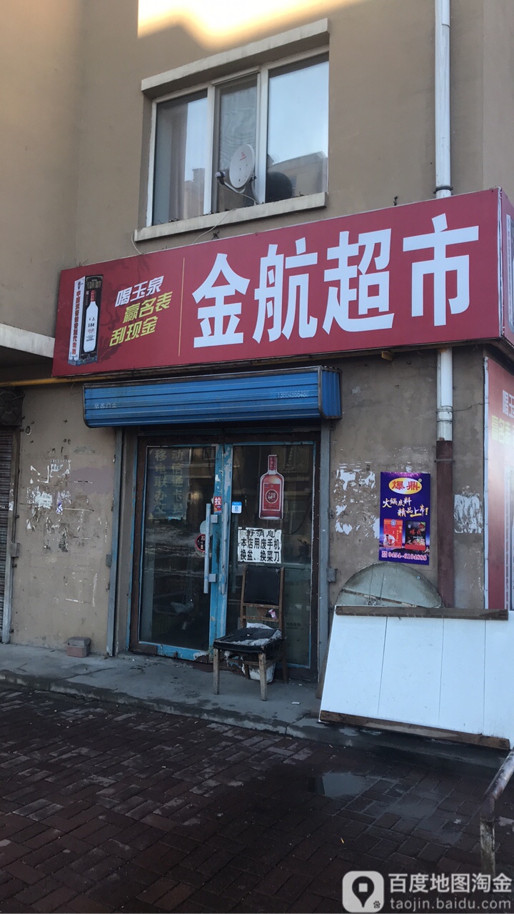 金航综合超市