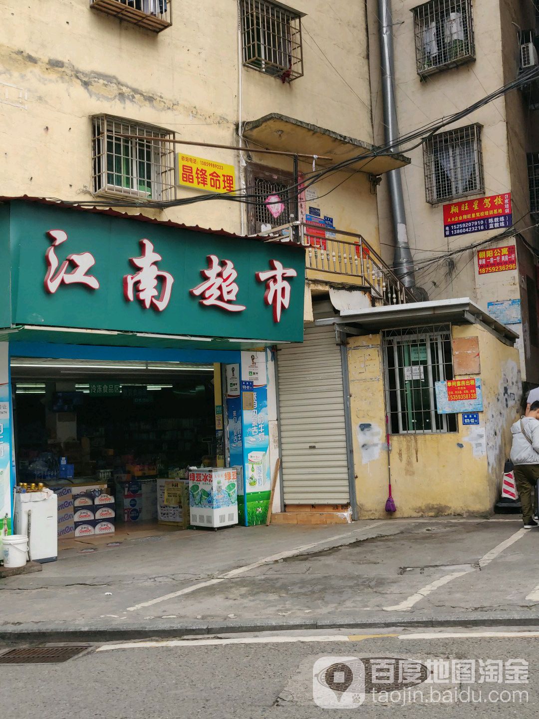 江南超市(岐山北路店)