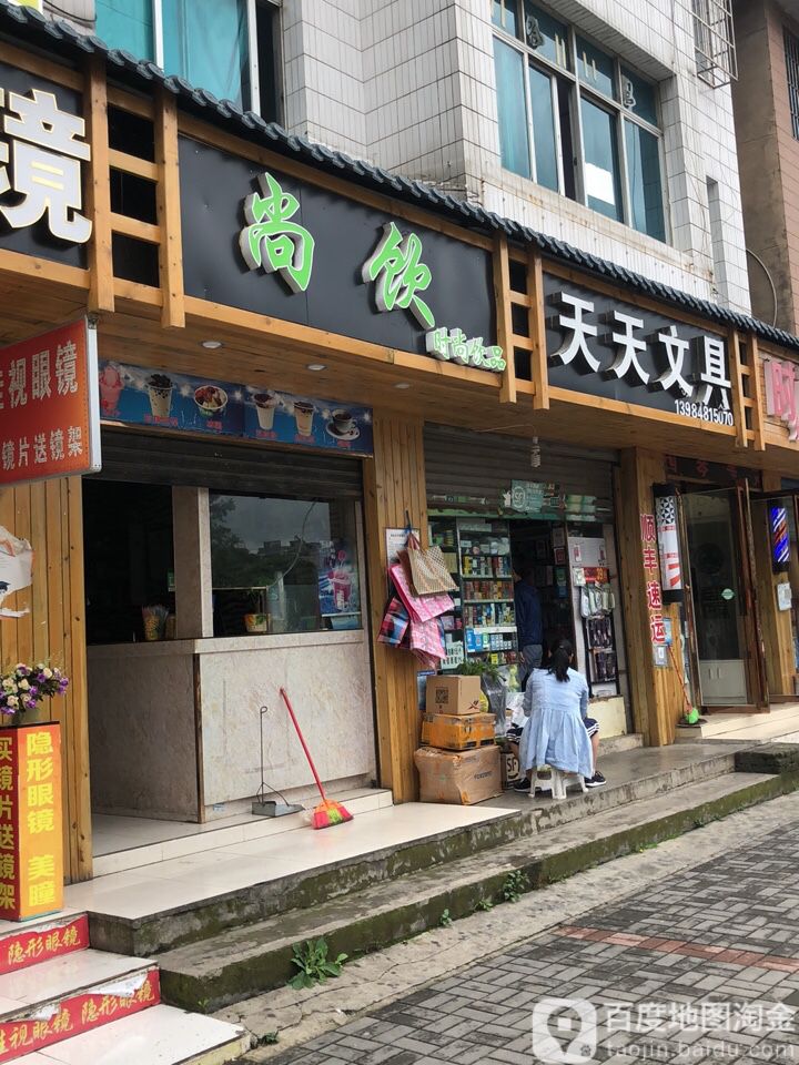 天天文具(大兴路店)