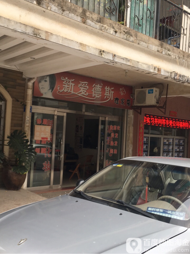 新爱得斯理发店