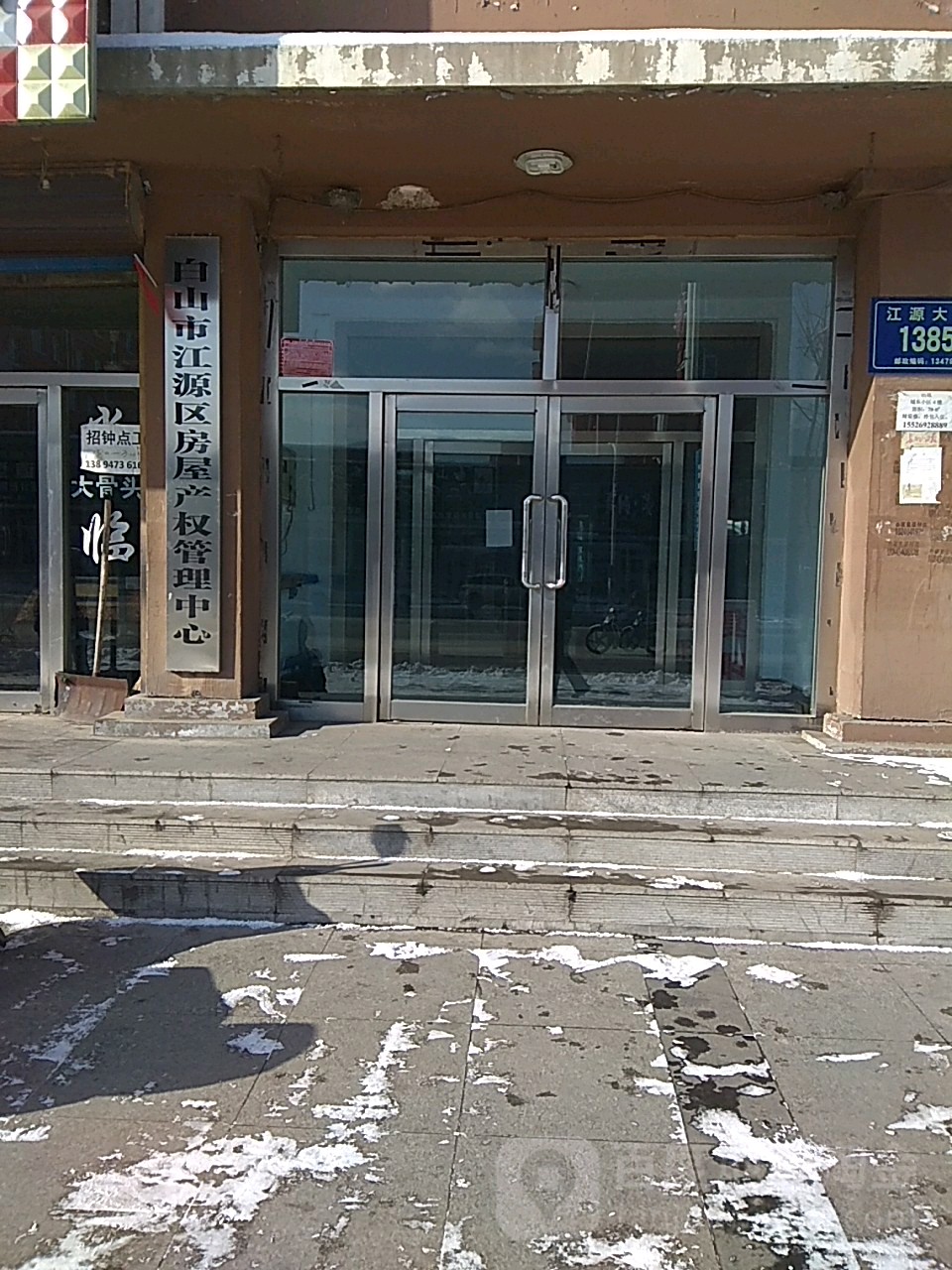 白山市江源区房屋产权管理中心