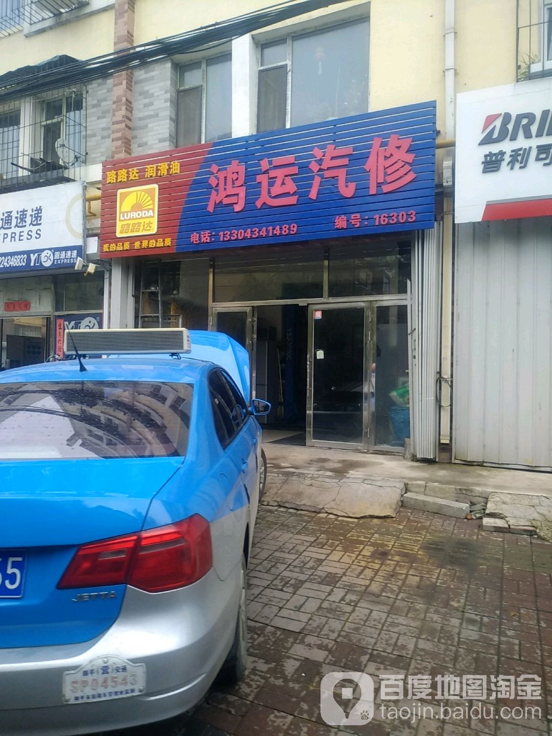 鸿运汽修