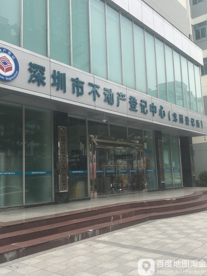 深圳市不动产登记中心龙岗登记所