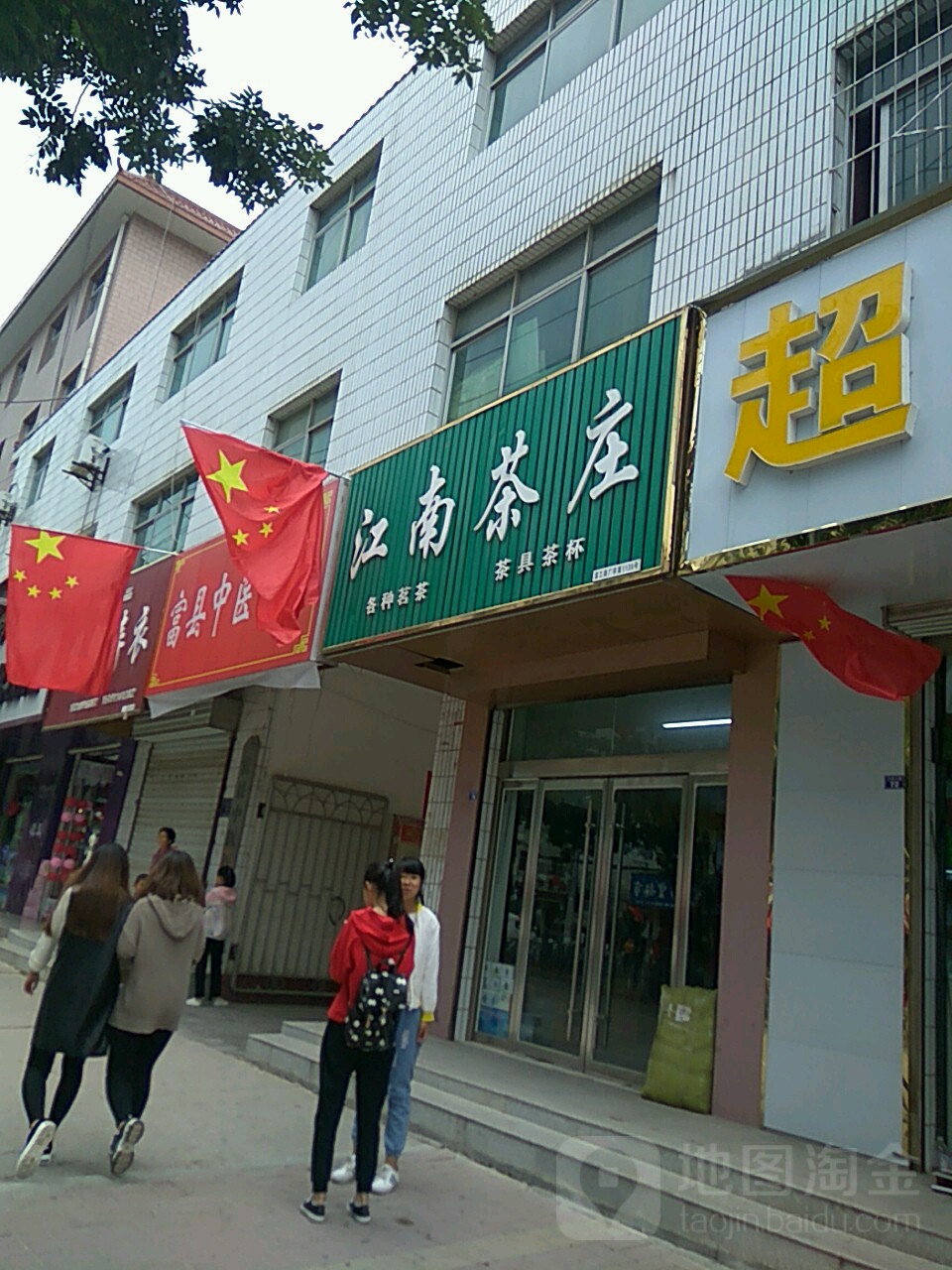 江南茶庄(富县中医医院东北)