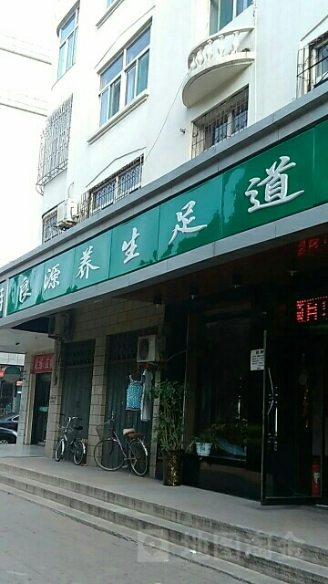 良缘养生足道(中华西街店)