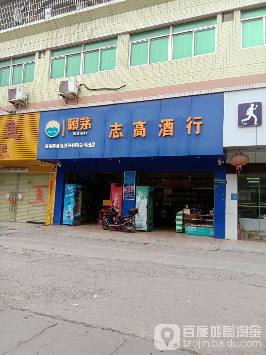 志高酒行(站东花园店)