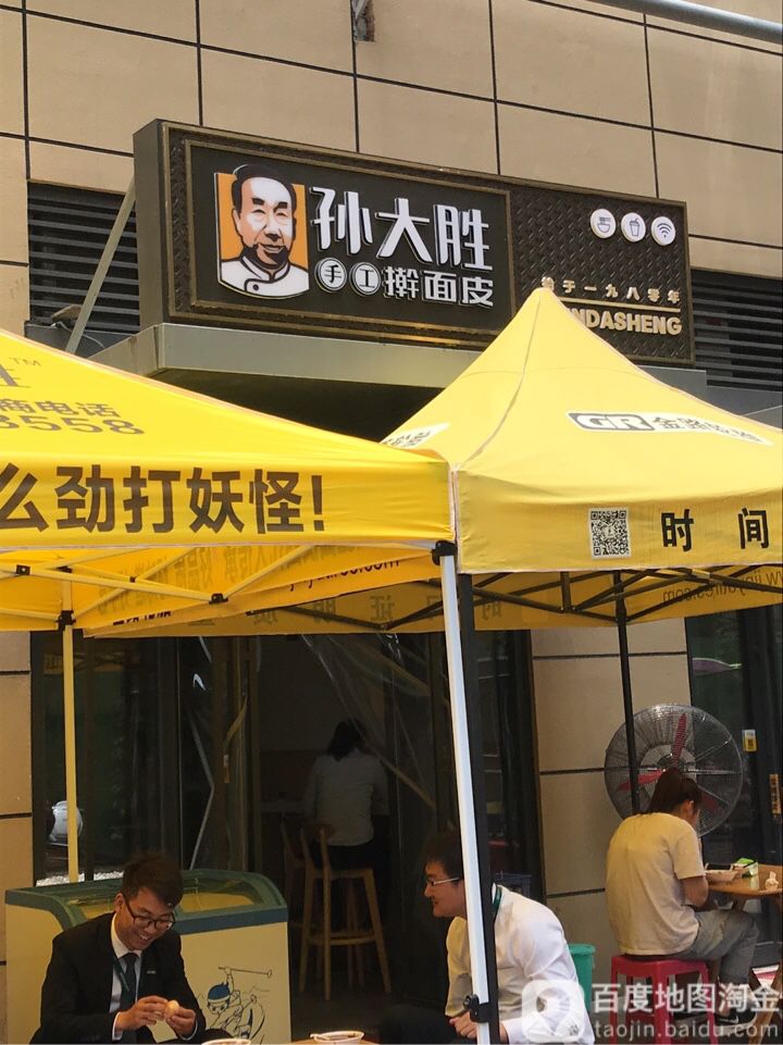 孙大胜手工擀面皮(西安首创禧悦里店)