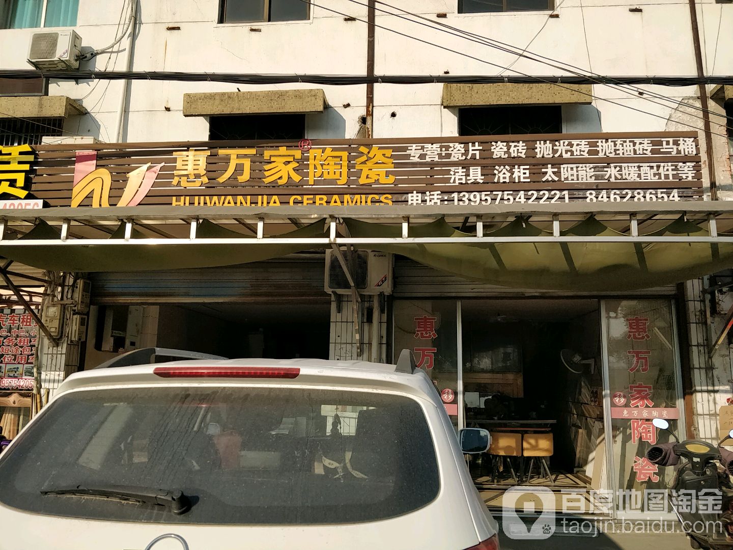 惠万家陶瓷(杨绍线店)