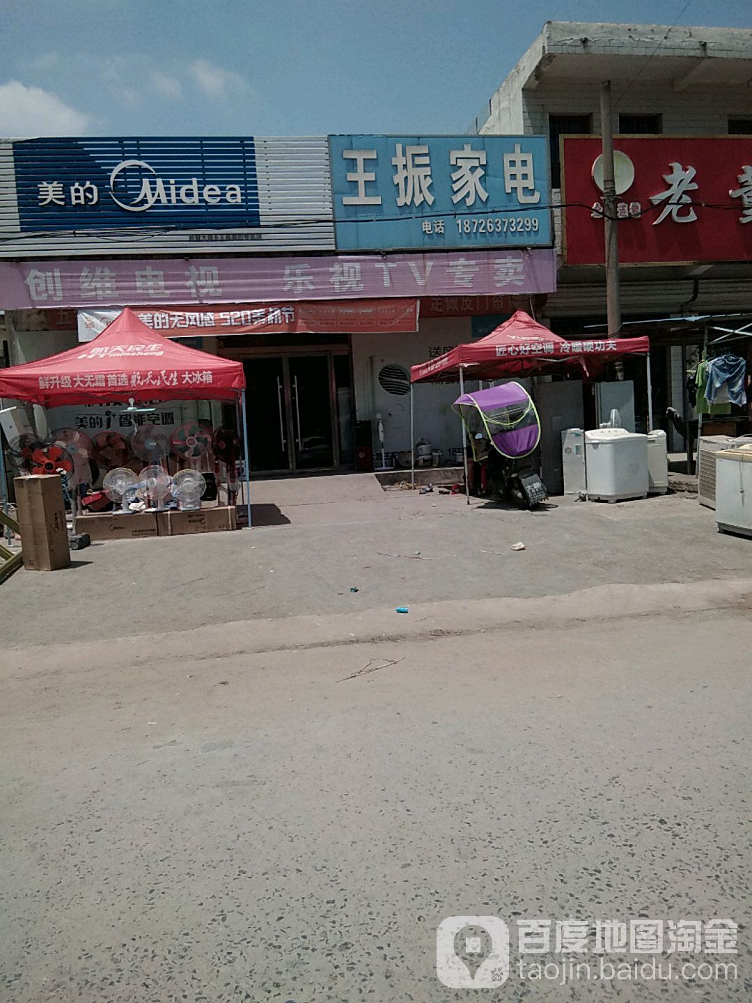 王振家店