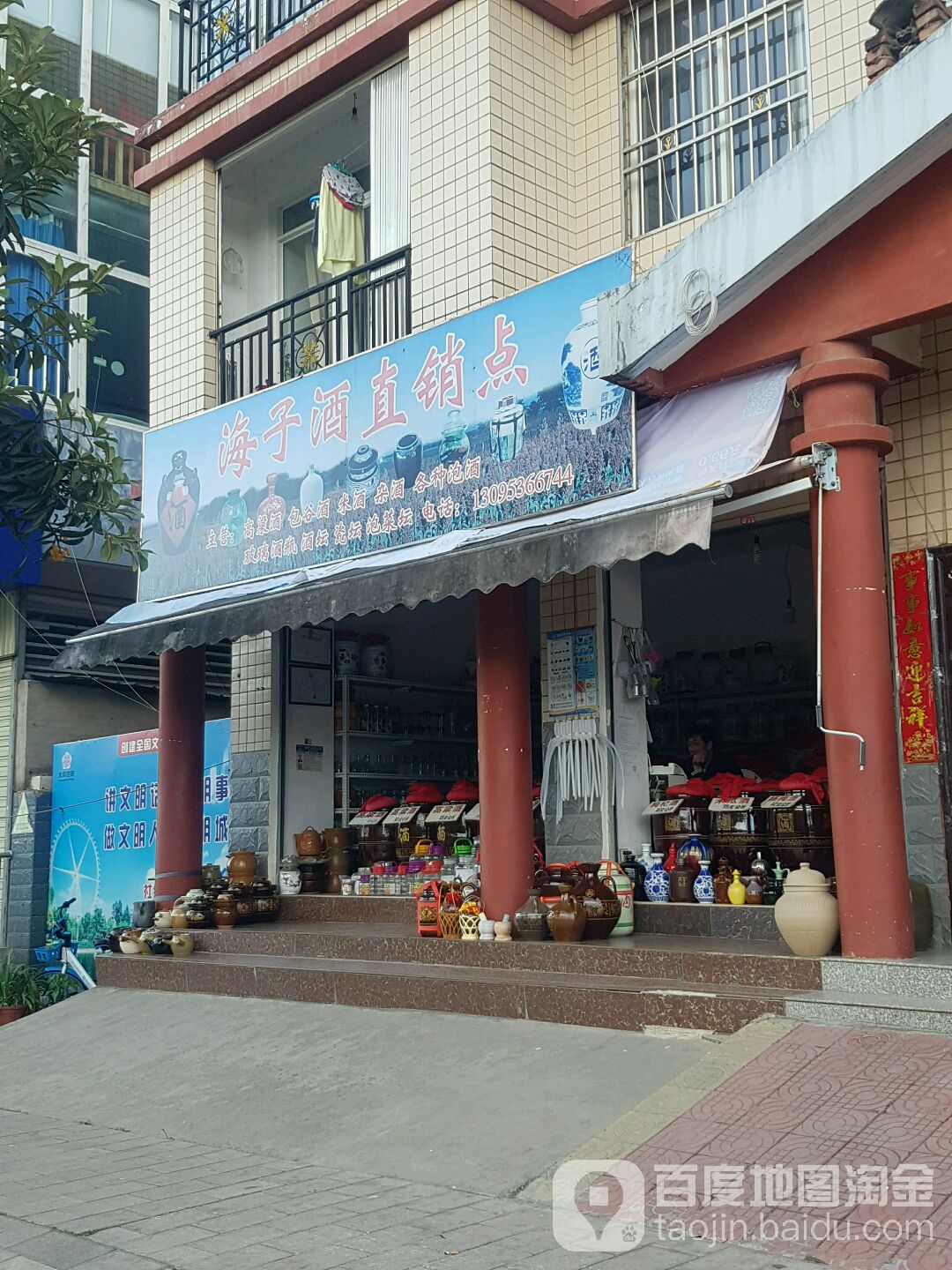 海子酒直销点(郑家河农贸市场店)
