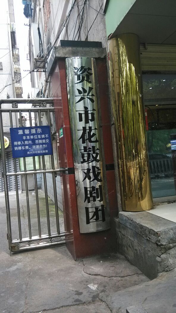 湖南省兴市市花鼓戏剧团