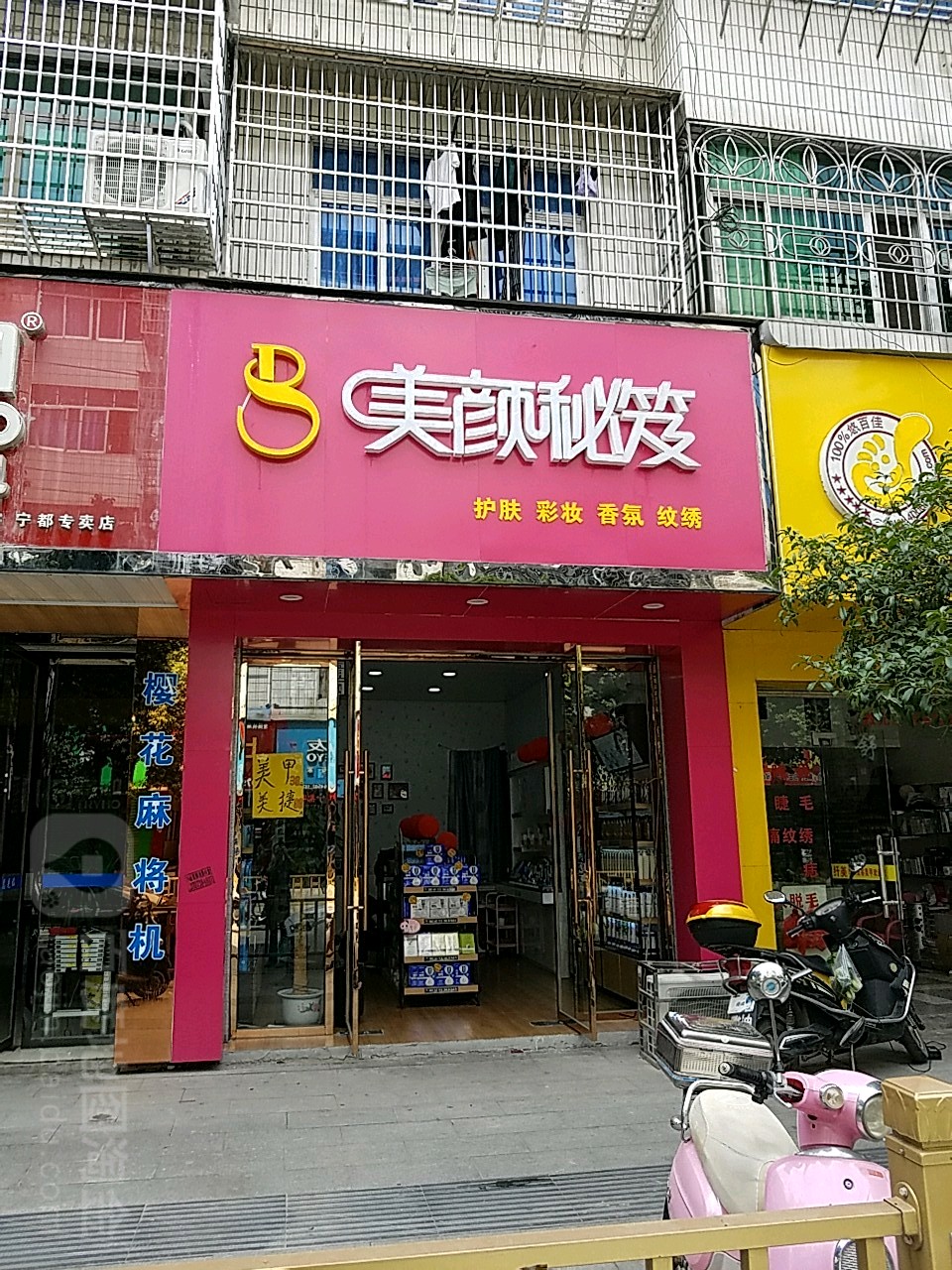 美颜秘诀(博生东路店)