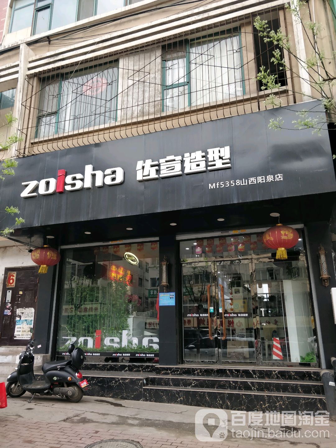 佐宣造型(山西阳泉店)